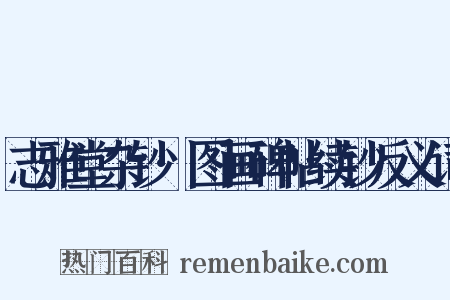 志雅堂杂钞·图画碑帖续钞反义词是什么意思的图片